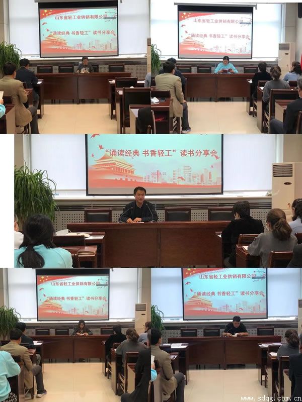 輕工供銷公司組織開展“誦讀經(jīng)典 書香輕工”讀書分享會(huì)