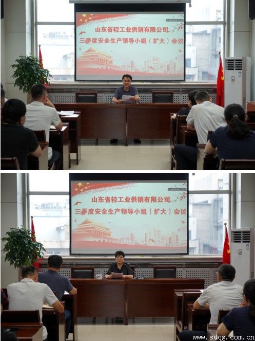 輕工供銷公司召開2022年三季度安全生產(chǎn)工作領(lǐng)導(dǎo)小組(擴大)會議