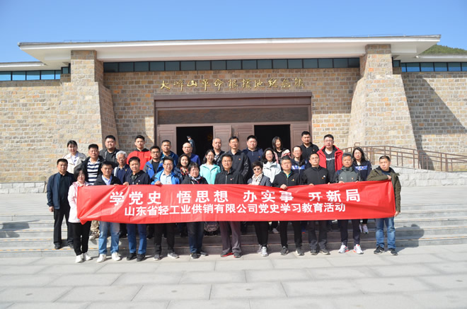 輕工供銷組織參觀濟(jì)南大峰山黨性教育基地