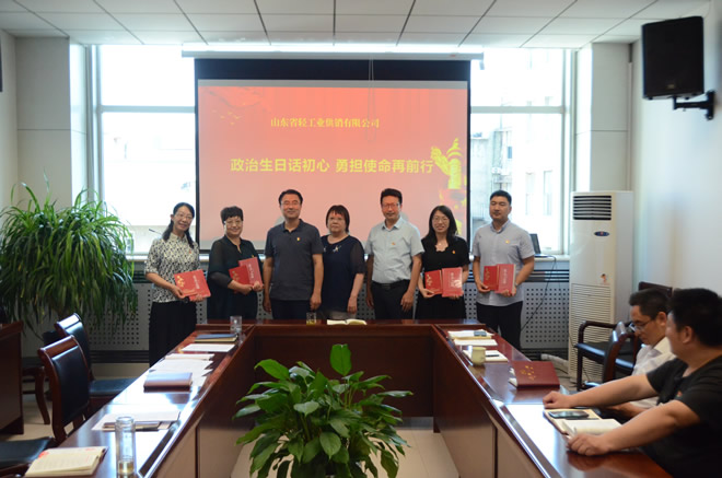 輕工供銷公司開展“政治生日話初心 勇?lián)姑偾靶小被顒?dòng)
