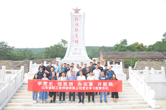 輕工供銷組織赴沂蒙紅色教育基地進(jìn)行黨史學(xué)習(xí)教育