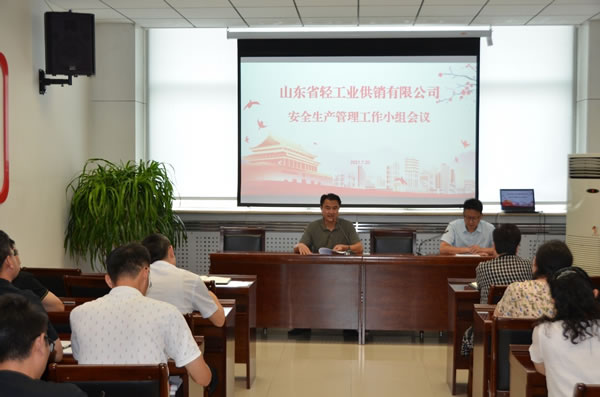 輕工供銷公司召開(kāi)三季度安全生產(chǎn)管理工作小組會(huì)議