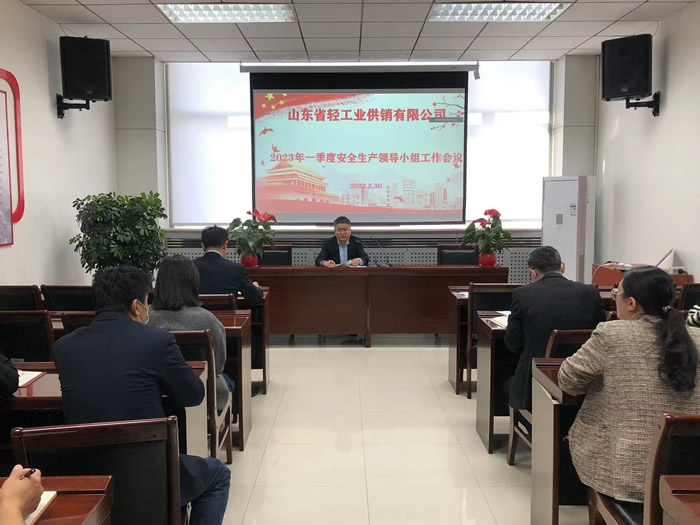 輕工供銷公司召開2023年一季度安全生產(chǎn)領(lǐng)導(dǎo)小組工作會(huì)議