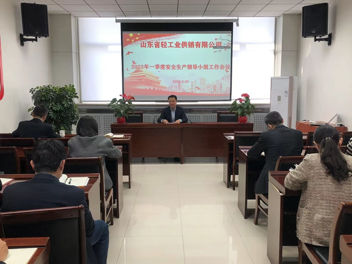 輕工供銷公司召開2023年一季度安全生產(chǎn)領(lǐng)導(dǎo)小組工作會(huì)議