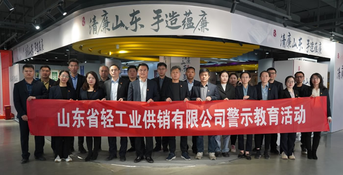 輕工供銷公司組織廉潔教育活動