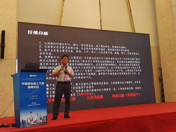 輕工供銷公司受邀參加2023中國紙包裝上下游高峰論壇并作專題演講