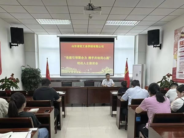 輕工供銷公司組織“黨建引領(lǐng)聚合力 攜手共繪同心圓”統(tǒng)戰(zhàn)人士座談會(huì)