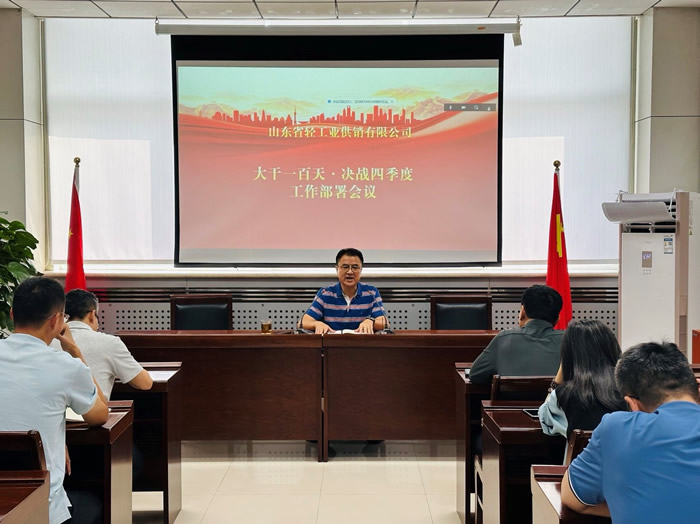 輕工供銷公司召開“大干一百天、決戰(zhàn)四季度”工作部署會(huì)議