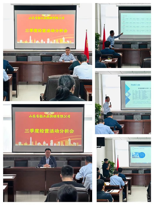 沖刺四季度 決勝收官戰(zhàn)— 輕工供銷(xiāo)公司召開(kāi)三季度經(jīng)營(yíng)活動(dòng)分析會(huì)
