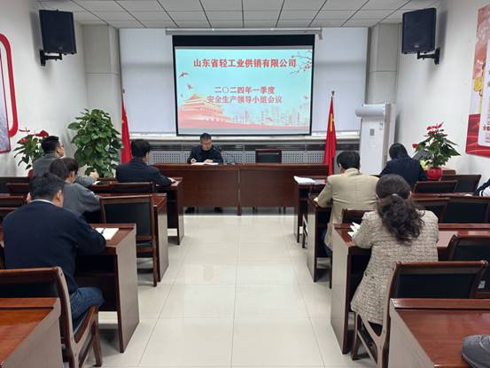 輕工供銷公司召開2024年一季度安全生產(chǎn)領(lǐng)導(dǎo)小組工作會(huì)議