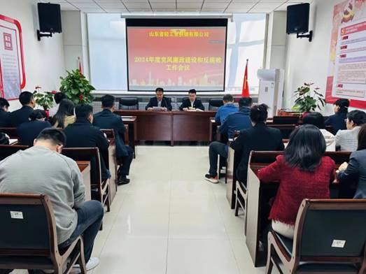 輕工供銷公司召開2024年度黨風(fēng)廉政建設(shè)和反腐敗工作會議