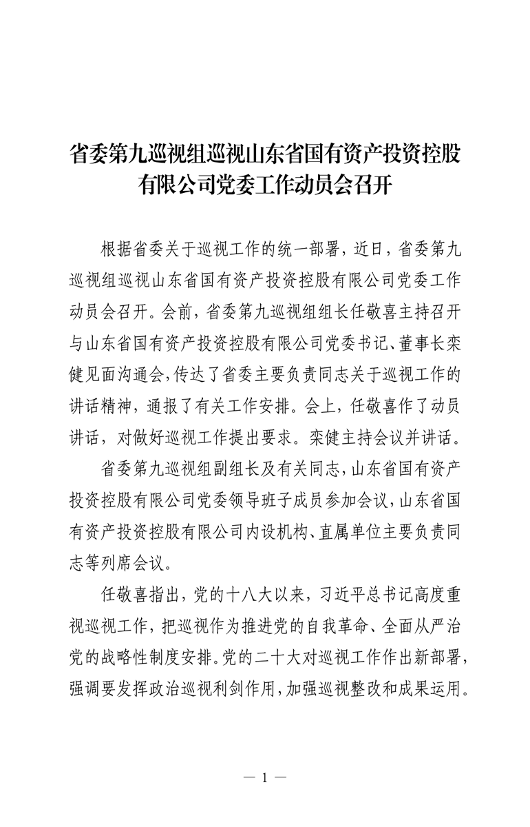省委第九巡視組巡視山東省國有資產(chǎn)投資控股有限公司黨委工作動員會召開