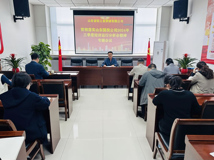 輕工供銷公司召開專題會議傳達學習山東國投公司2024年三季度經(jīng)濟運行分析會會議精神