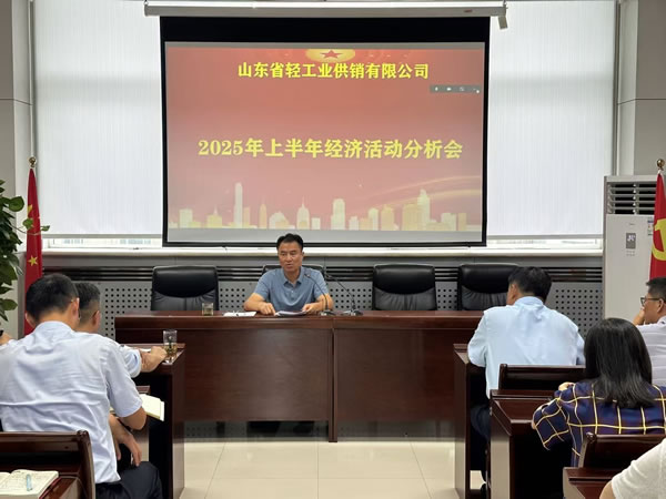 輕工供銷(xiāo)公司召開(kāi)2025年度上半年經(jīng)