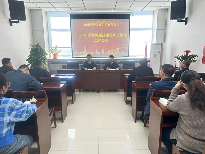 輕工供銷公司召開2025年度黨風廉政建設(shè)和反腐敗工作會議