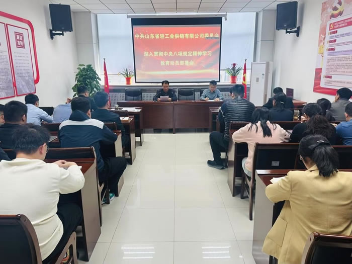 輕工供銷公司黨委部署開展深入貫徹中央八項規(guī)定精神學習教育工作