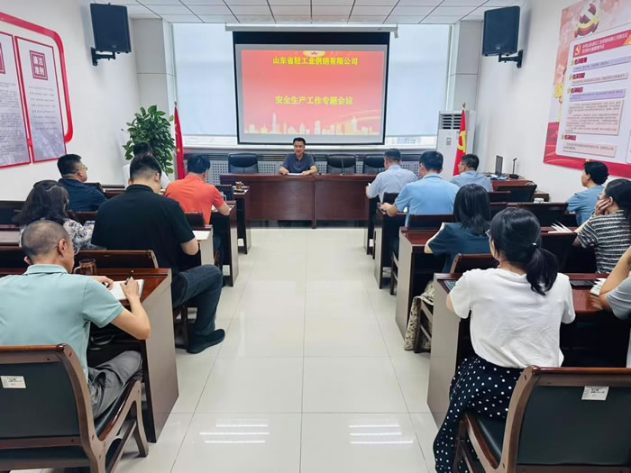 輕工供銷公司召開安全生產(chǎn)工作專題會議