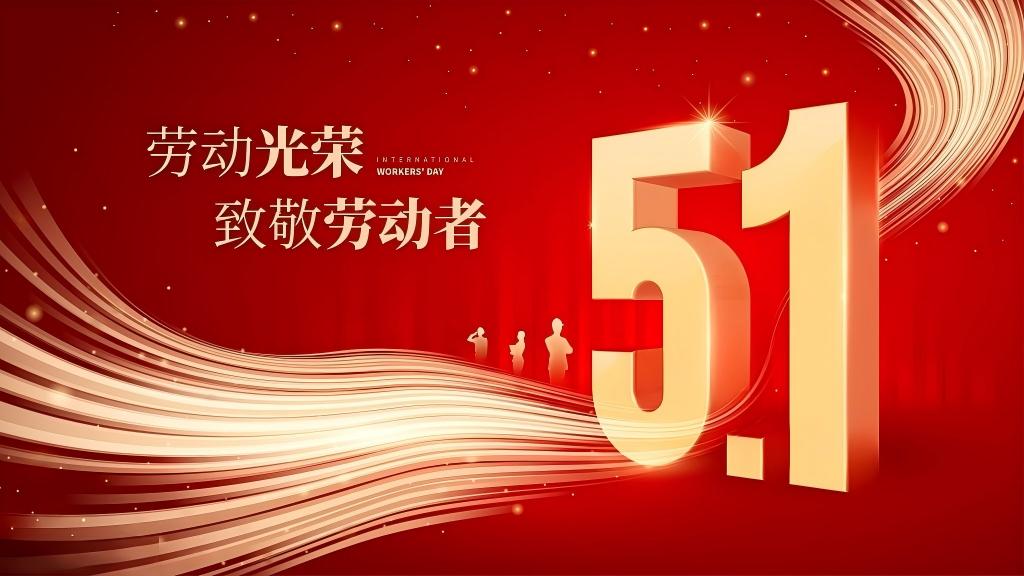 五一勞動節(jié)  致敬，每一個勞動的你