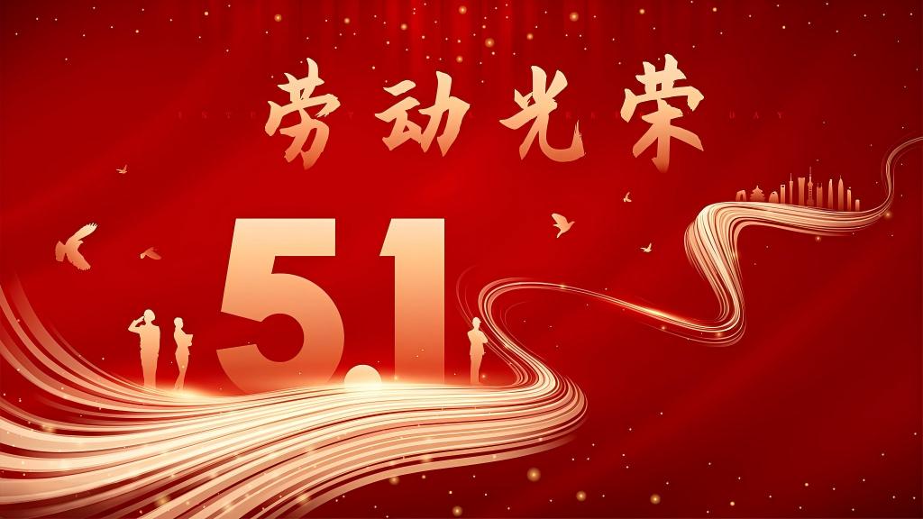 五一勞動節(jié)  致敬，每一個勞動的你