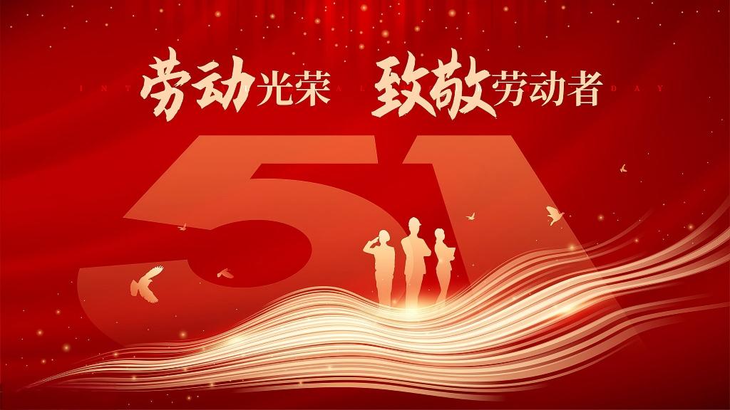 五一勞動節(jié)  致敬，每一個勞動的你