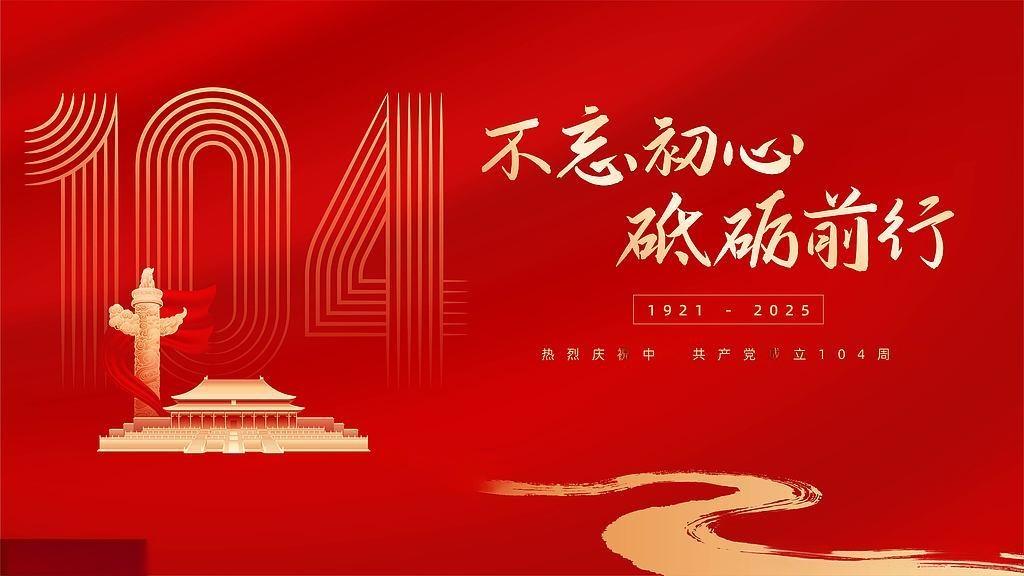 七一建黨節(jié)：百年風(fēng)華，初心如磐