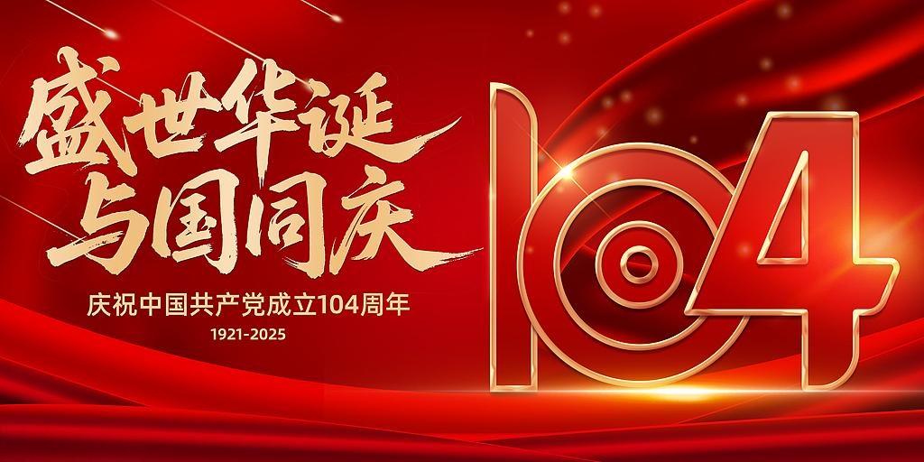 七一建黨節(jié)：百年風(fēng)華，初心如磐