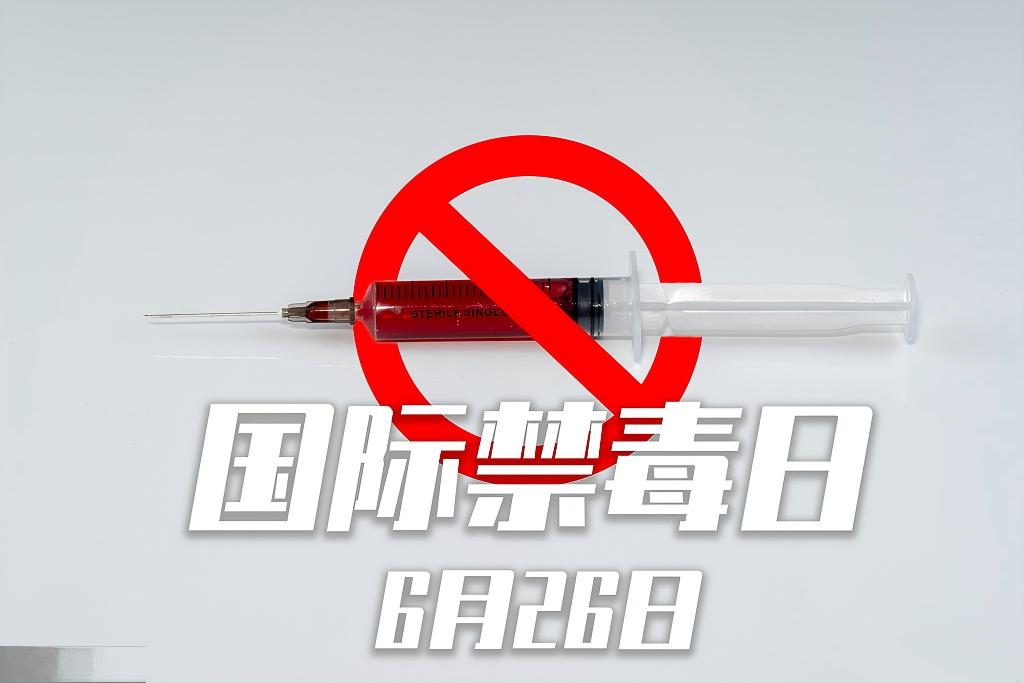 遠(yuǎn)離毒品  珍愛生命