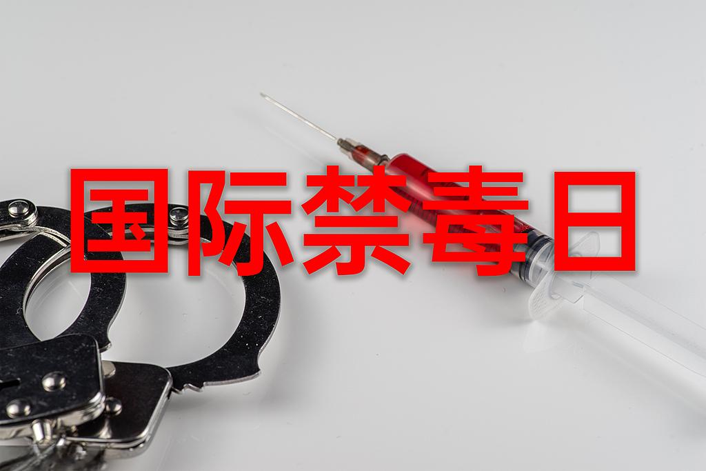 遠(yuǎn)離毒品  珍愛生命