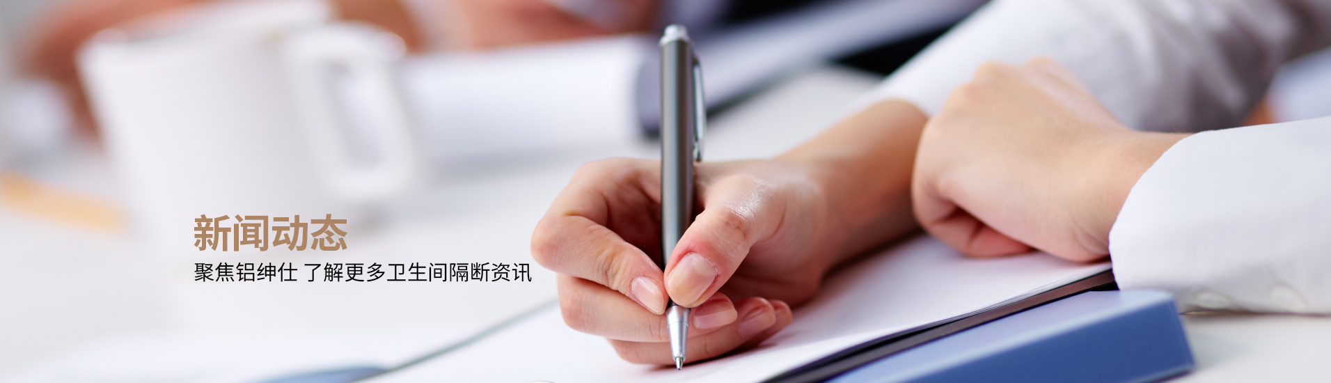 鋁紳仕：新聞動(dòng)態(tài)，聚焦鋁紳仕了解更多衛(wèi)生間隔斷資訊