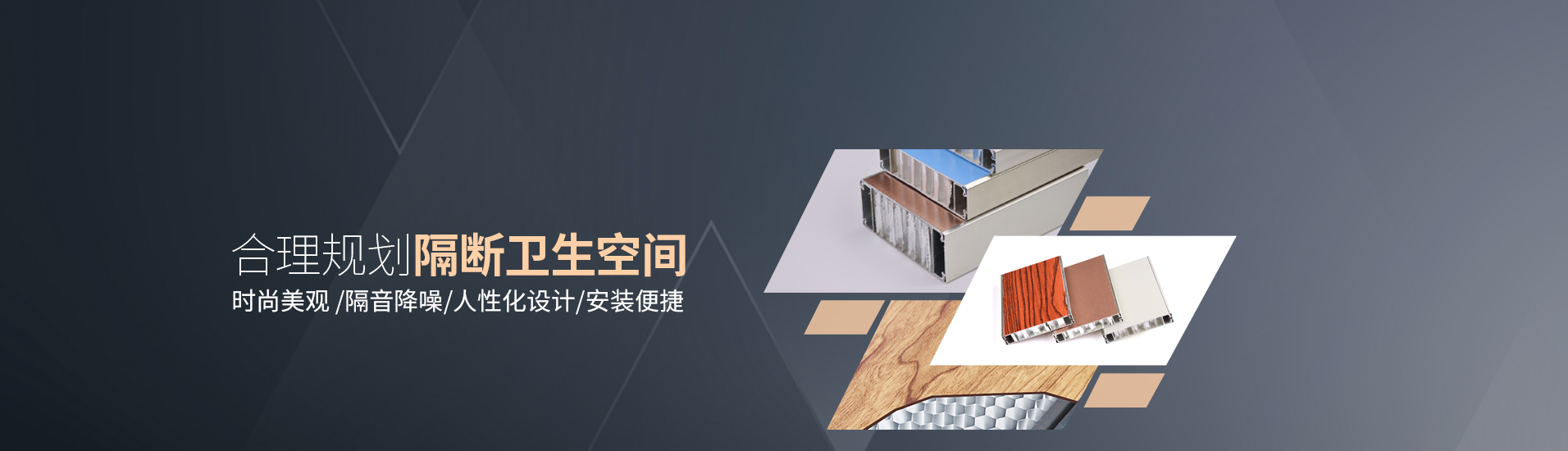 鋁紳仕：合理規劃隔斷衛生空間，時尚美觀/隔音降噪，人性化設計/安裝便捷